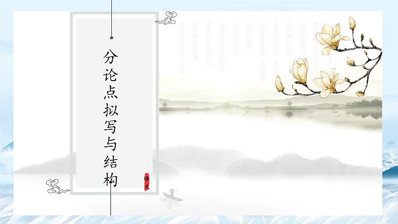 第02课 议论文的分论点拟写与结构-高中语文议论文系统课程18讲 课件第1页