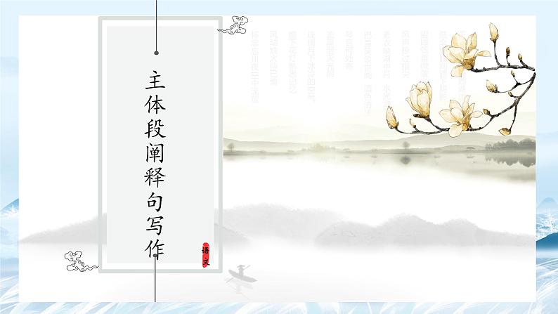 第04课 议论文主体段之阐释句写作方法-高中语文议论文系统课程18讲 课件01