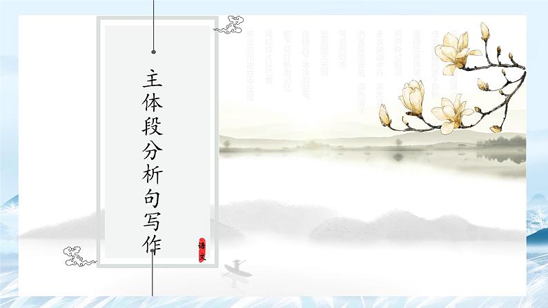 第06课 议论文主体段之分析句写作方法-高中语文议论文系统课程18讲 课件第1页