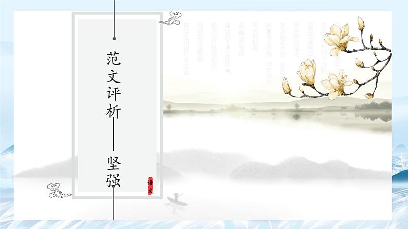 第12课 七大主题作文评析——坚强-高中语文议论文系统课程18讲 课件第1页