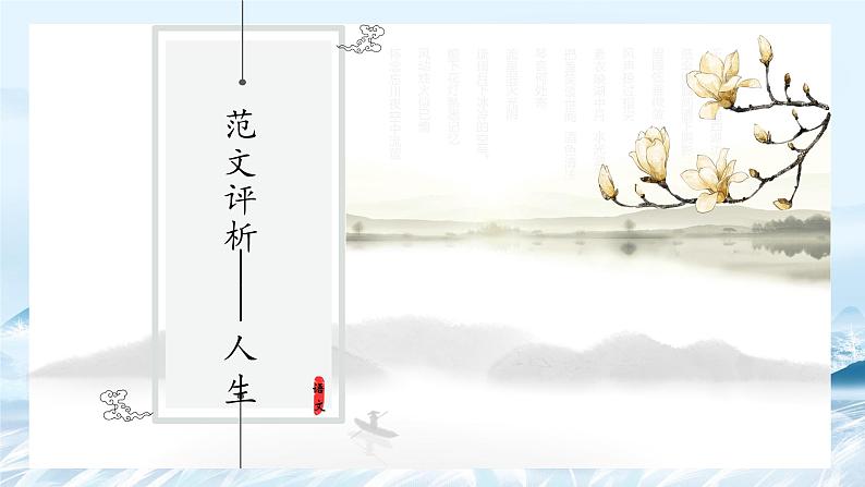 第14课 七大主题作文评析——人生-高中语文议论文系统课程18讲 课件第1页