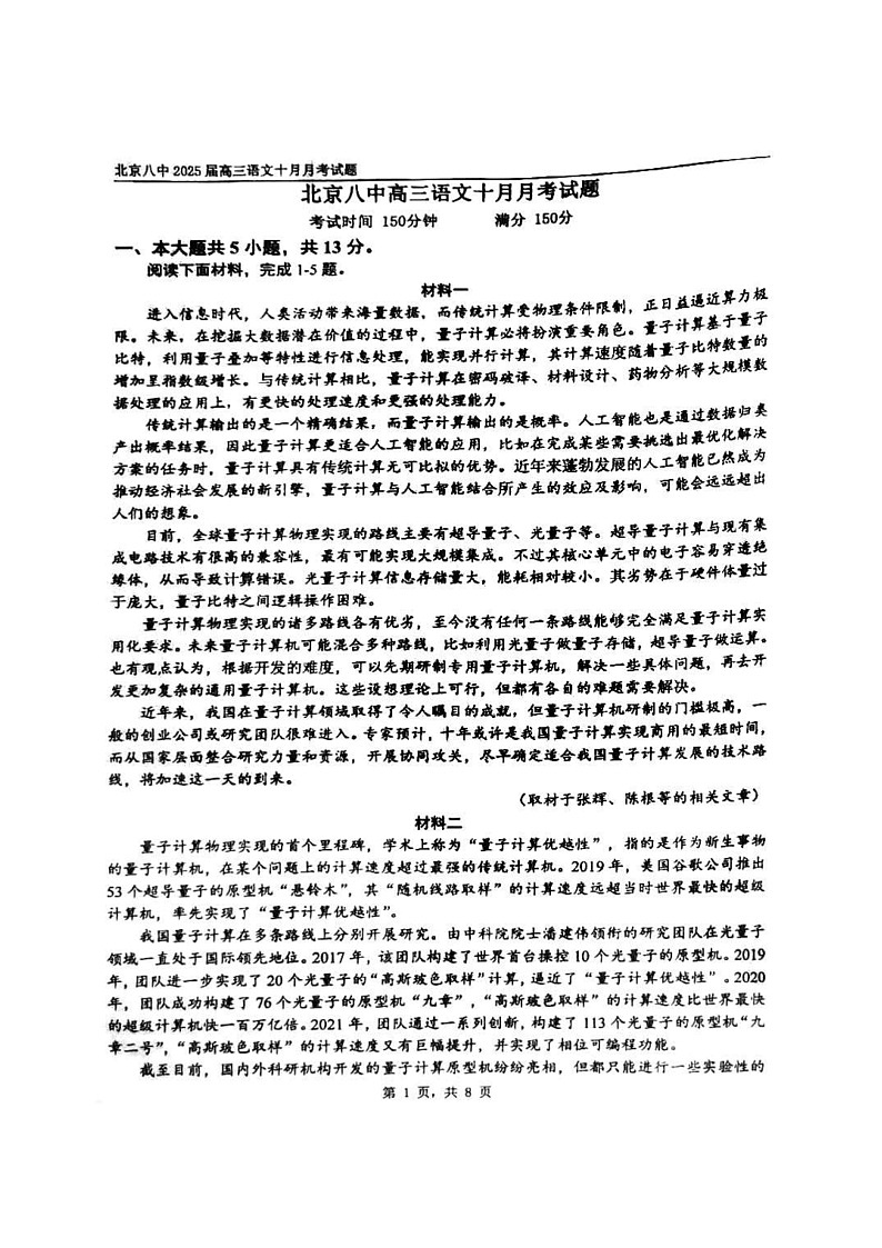 [语文]2024北京八中高三上学期10月月考试卷及答案第1页