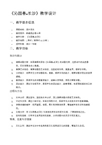 人教统编版必修 上册1 沁园春 长沙优质教案