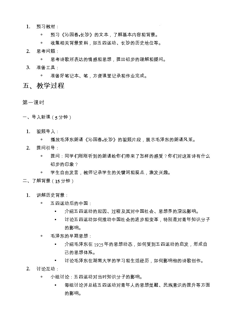 1《沁园春•长沙》教学设计++2024-2025学年统编版高中语文必修上册第3页