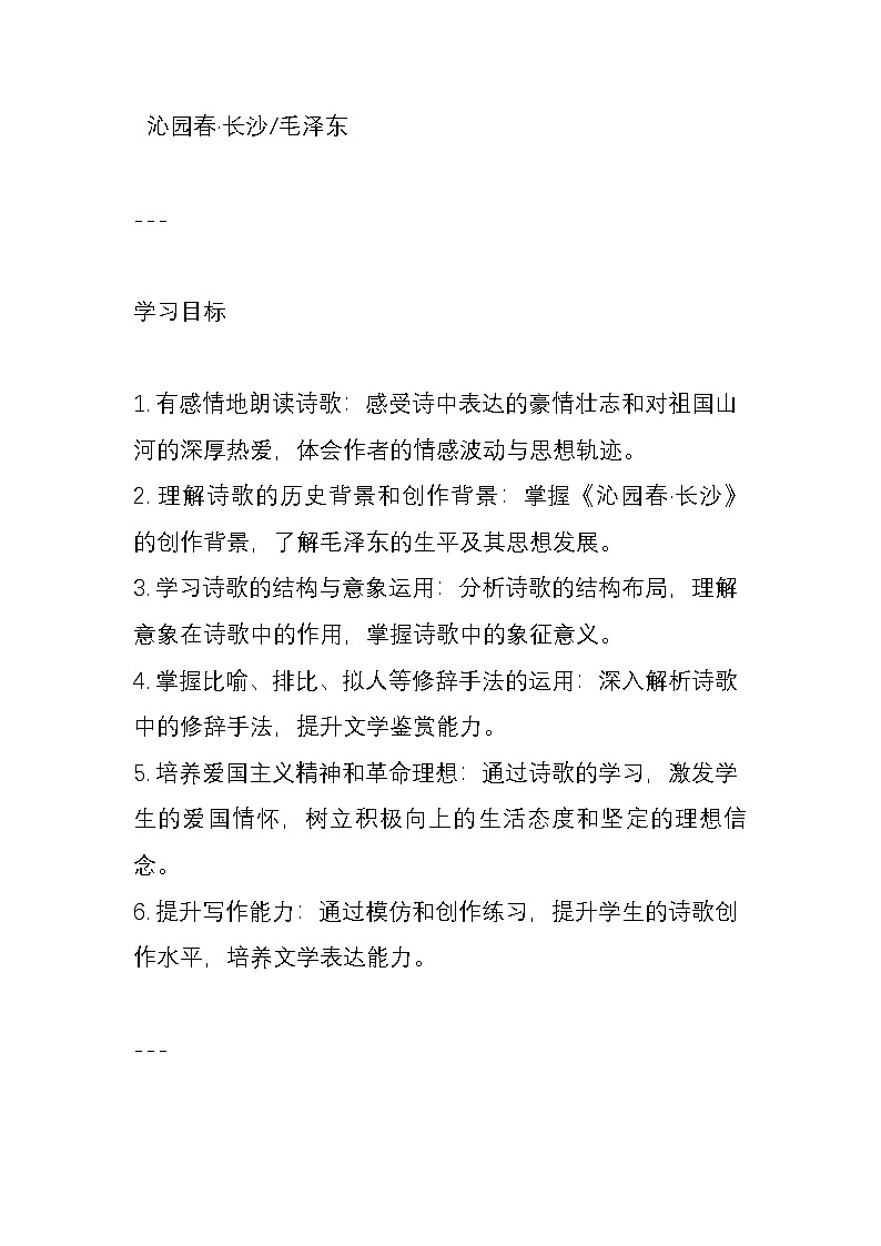 沁园春·长沙 毛泽东 教案第1页