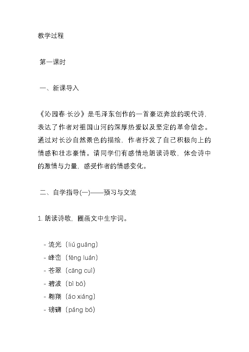 沁园春·长沙 毛泽东 教案第2页