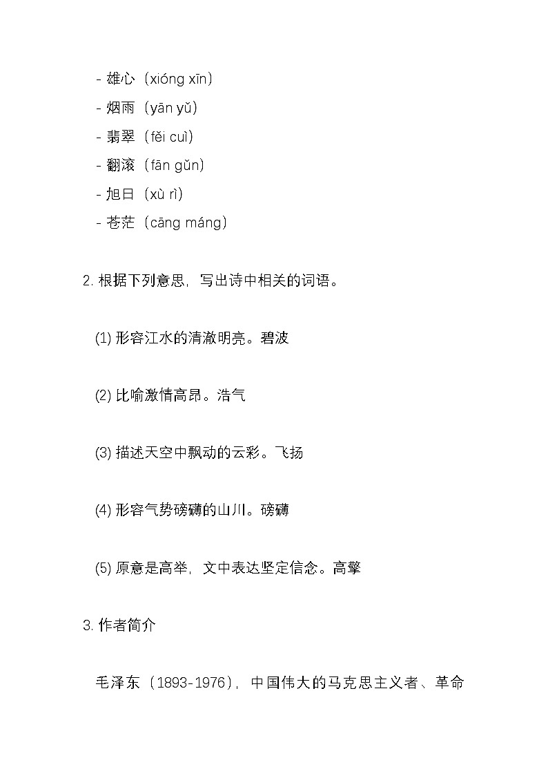 沁园春·长沙 毛泽东 教案第3页