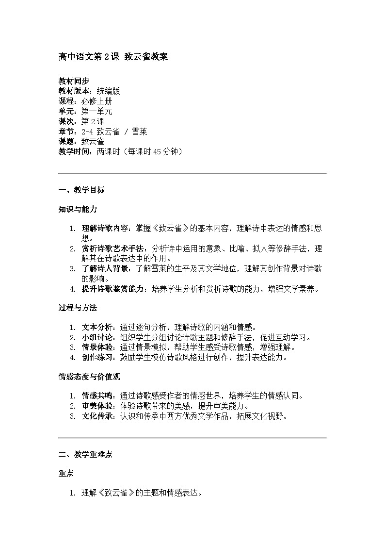 高中语文第2课 致云雀教案01