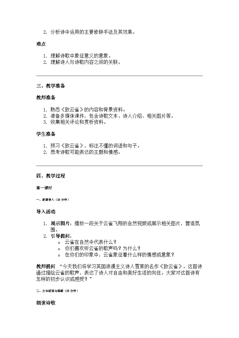高中语文第2课 致云雀教案02