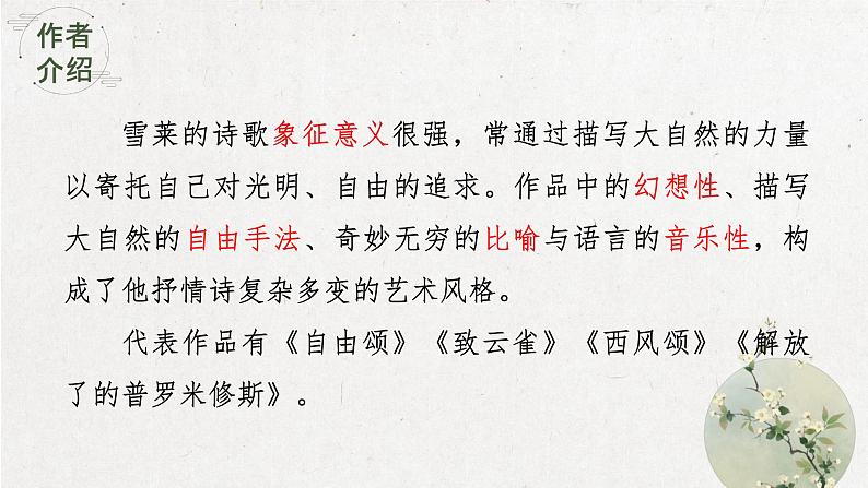 2.4《致云雀》课件+2023-2024学年统编版高中语文必修上册05