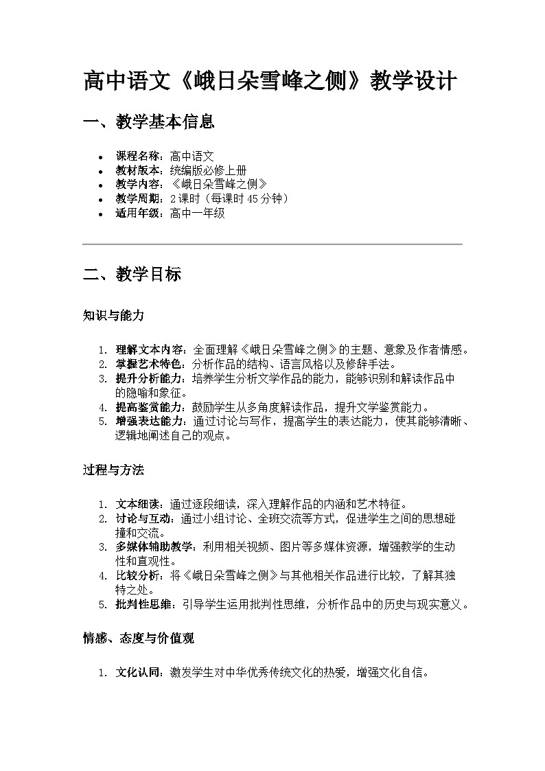 高中语文《峨日朵雪峰之侧》教学设计第1页