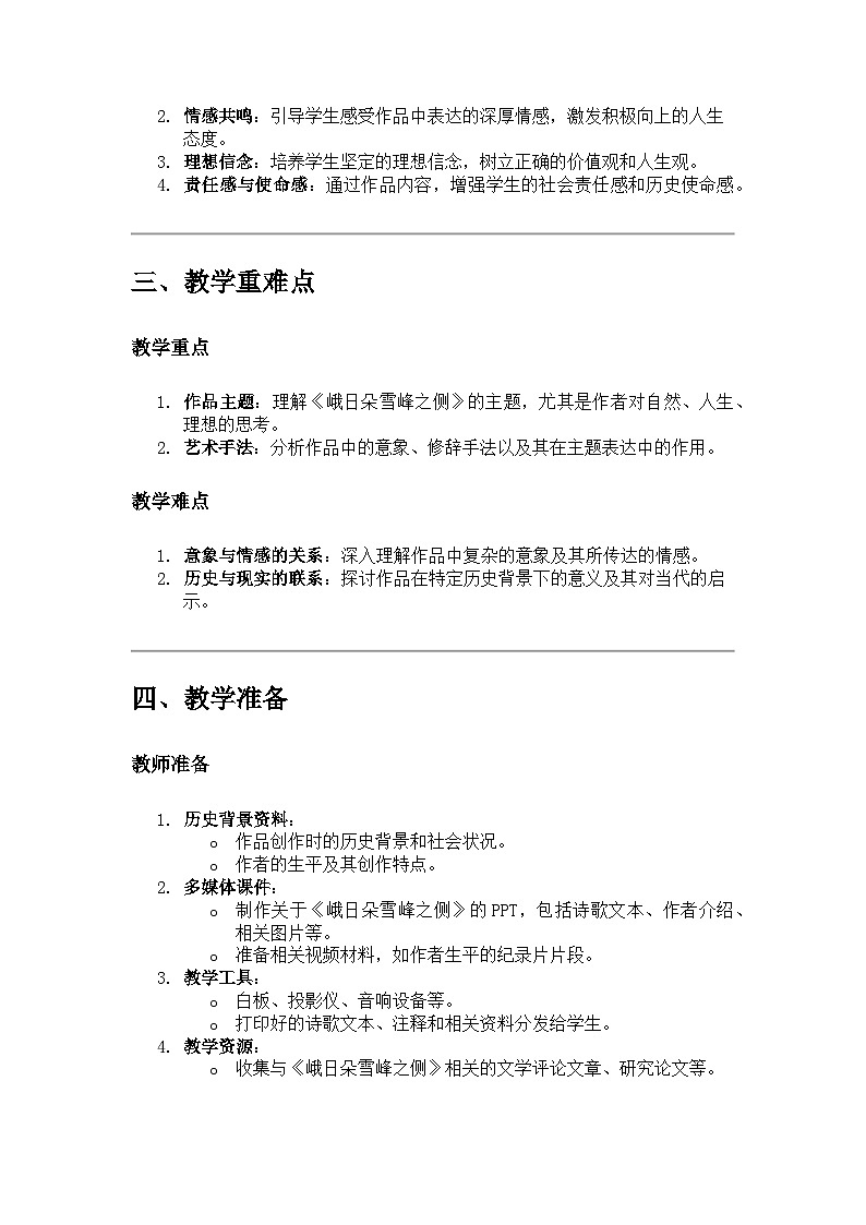 高中语文《峨日朵雪峰之侧》教学设计第2页