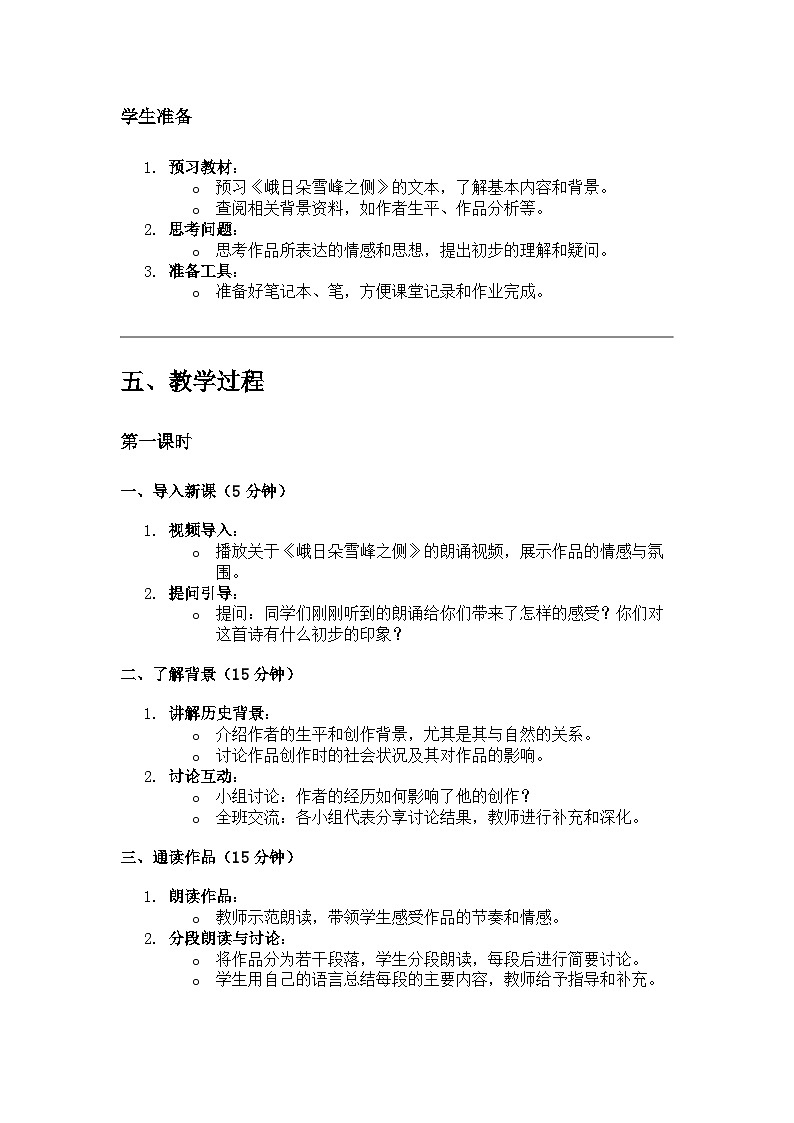 高中语文《峨日朵雪峰之侧》教学设计第3页