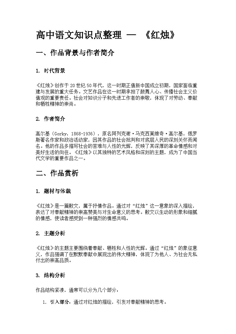 高中语文知识点整理 — 《红烛》第1页