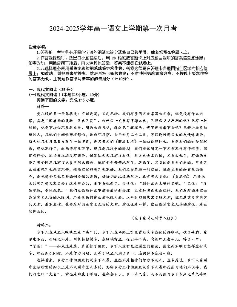 广东省江门市新会第一中学2024-2025学年高一上学期第一次月考语文试题第1页