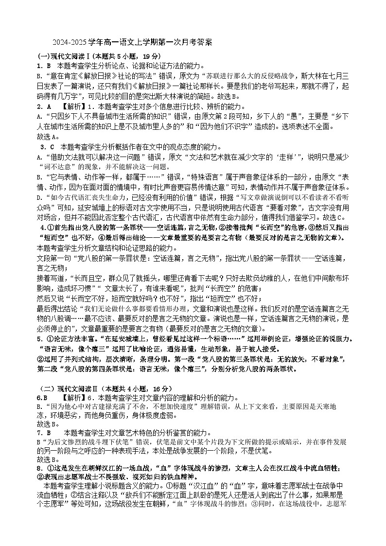 广东省江门市新会第一中学2024-2025学年高一上学期第一次月考语文答案第1页