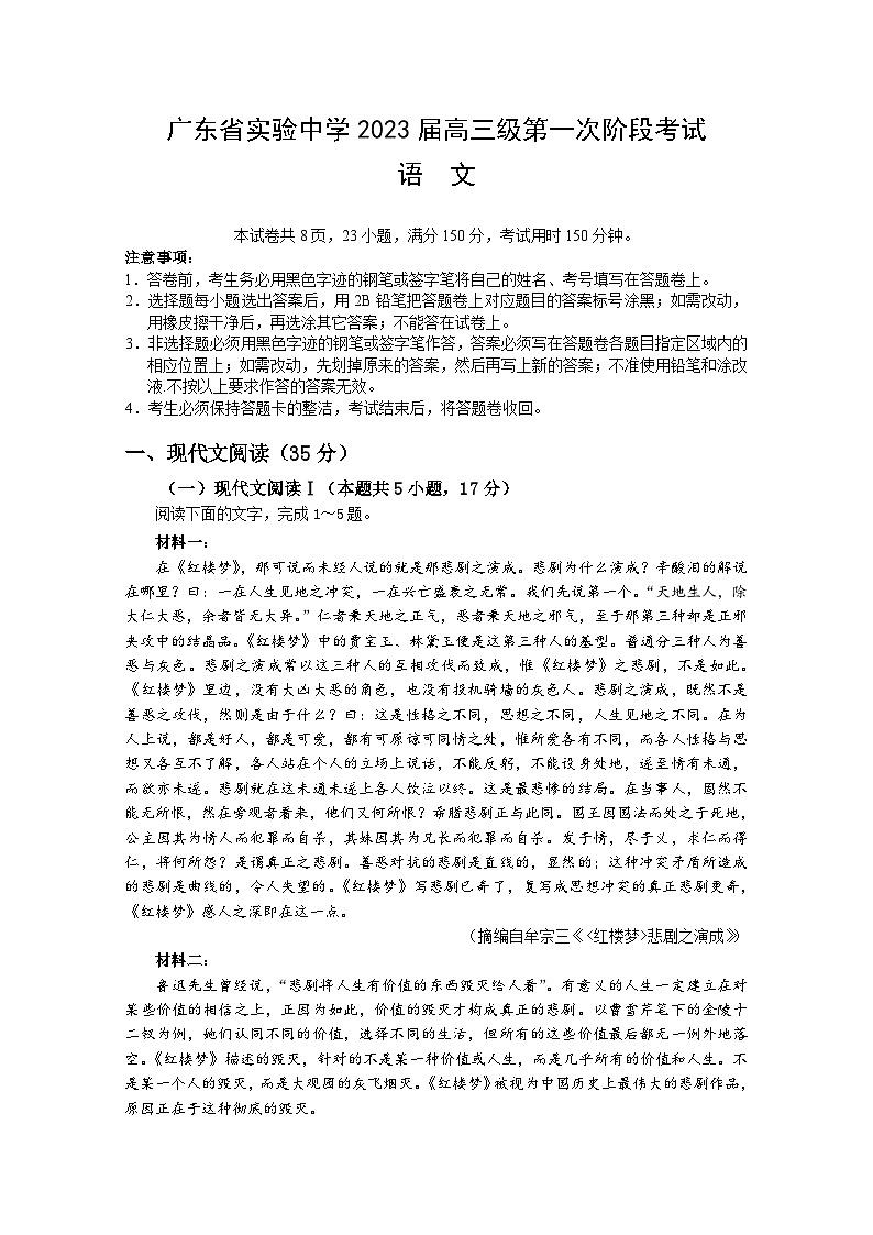 广东省广州市广东实验中学2022-2023学年高三上学期第一次阶段考试语文试题第1页
