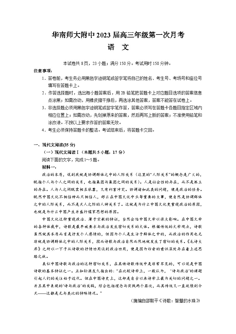 广东省广州市华南师范大学附属中学2022-2023学年高三上学期第一次月考语文试题01