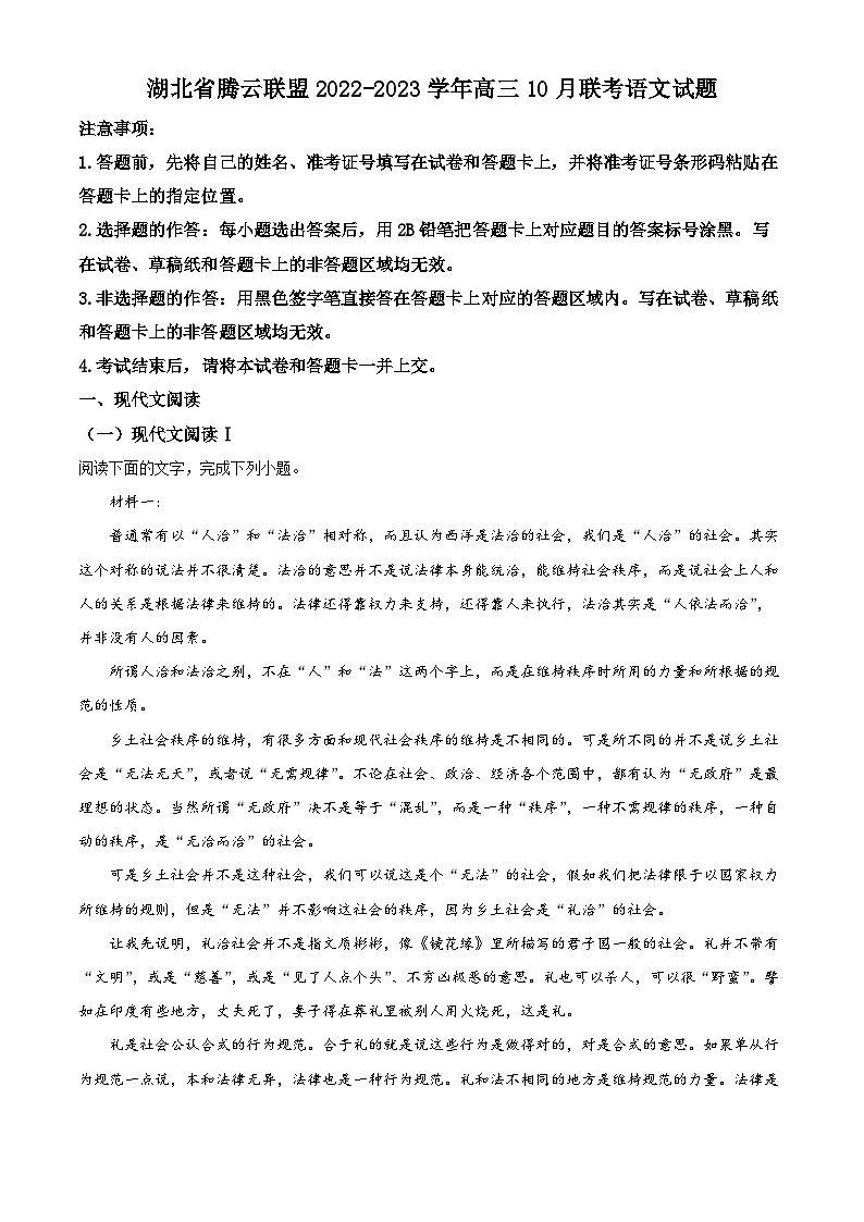 湖北省腾云联盟2022-2023学年高三10月联考语文试题（原卷版）第1页