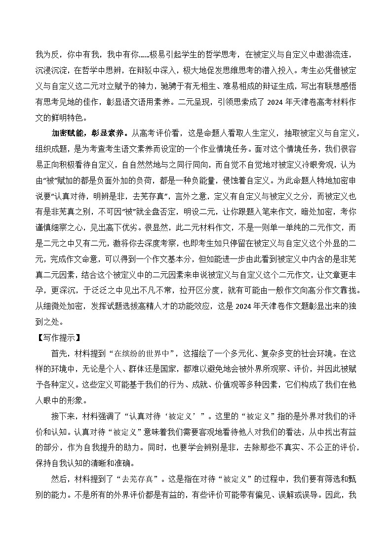 2024年高考天津“被定义”作文深度分析与范文点评-备战2025年高考语文写作技巧实战分析与素材运用（全国通用）学案第2页