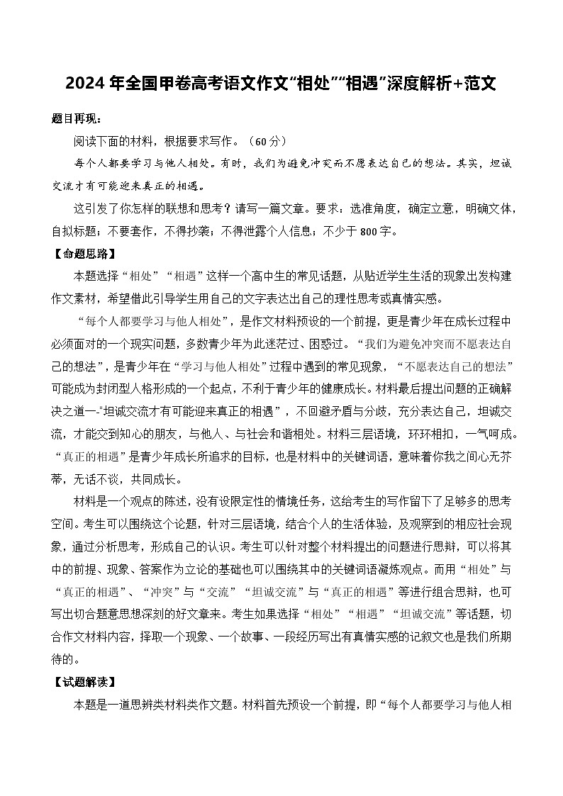 2024年全国甲卷高考语文作文“相处”“相遇”深度解析 范文-备战2025年高考语文写作技巧实战分析与素材运用（全国通用）第1页
