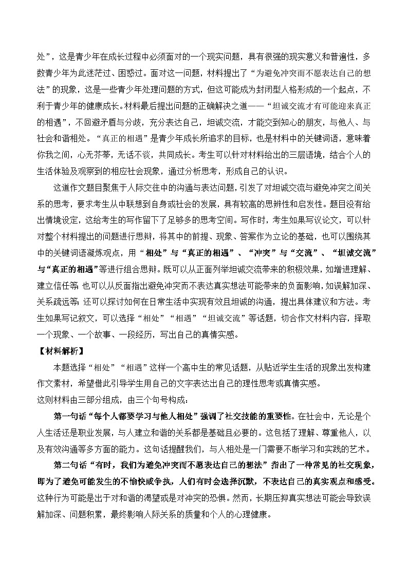 2024年全国甲卷高考语文作文“相处”“相遇”深度解析 范文-备战2025年高考语文写作技巧实战分析与素材运用（全国通用）第2页