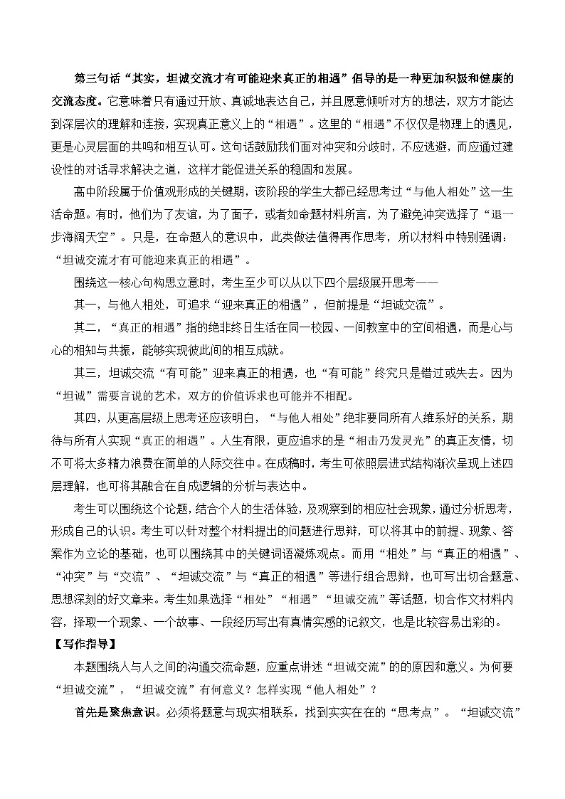 2024年全国甲卷高考语文作文“相处”“相遇”深度解析 范文-备战2025年高考语文写作技巧实战分析与素材运用（全国通用）第3页