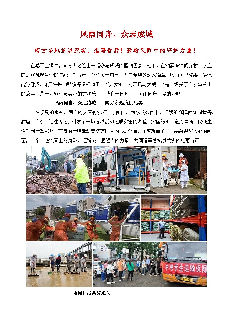 风雨同舟，众志成城：2024年南方抗洪救灾纪实素材运用-备战2025年高考语文写作技巧实战分析与素材运用（全国通用）学案第1页