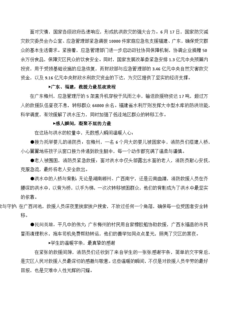 风雨同舟，众志成城：2024年南方抗洪救灾纪实素材运用-备战2025年高考语文写作技巧实战分析与素材运用（全国通用）学案第2页