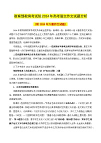 教育部教育考试院2024年高考语文作文试题分析（附作文试题）-备战2025年高考语文写作技巧实战分析与素材运用（全国通用）