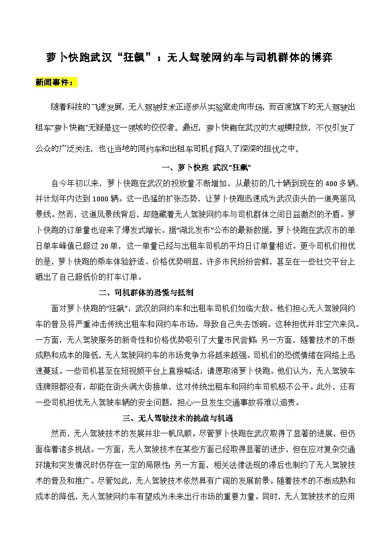 萝卜快跑武汉“狂飙”：无人驾驶网约车与司机群体的博弈-备战2025年高考语文写作技巧实战分析与素材运用（全国通用）学案第1页