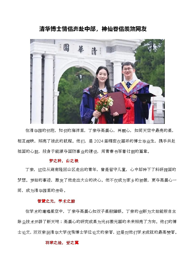 清华博士情侣奔赴中部，神仙眷侣羡煞网友- 备战2025年高考语文写作技巧实战分析与素材运用（全国通用）学案第1页