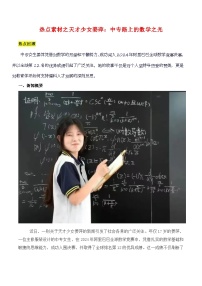 热点素材之天才少女姜萍：中专路上的数学之光-备战2025年高考语文写作技巧实战分析与素材运用（全国通用）学案