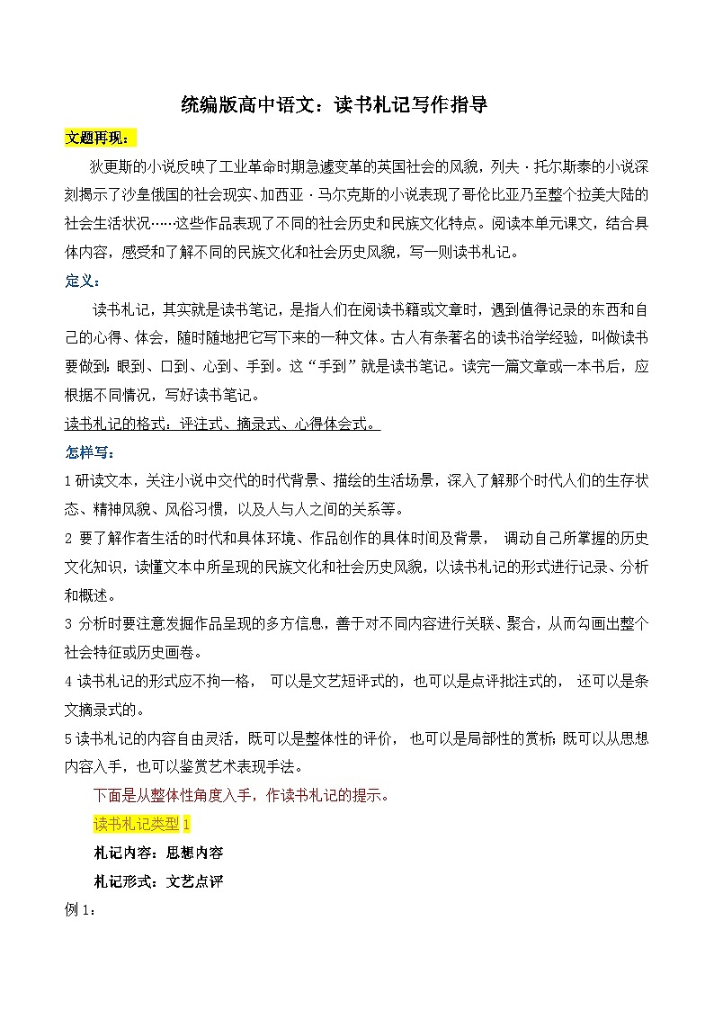 统编版高中语文：读书札记写作指导-备战2025年高考语文写作技巧实战分析与素材运用（全国通用）学案第1页