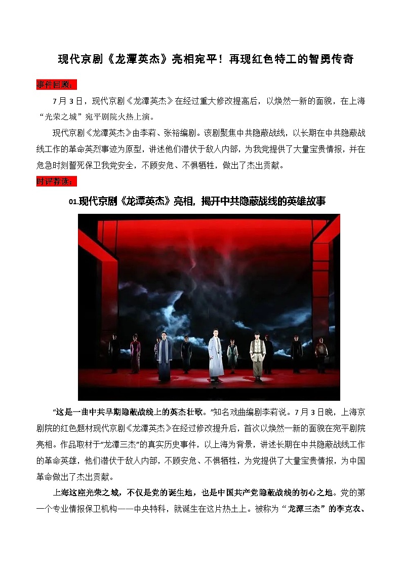 现代京剧《龙潭英杰》亮相宛平！再现红色特工的智勇传奇-备战2025年高考语文写作技巧实战分析与素材运用（全国通用）学案第1页