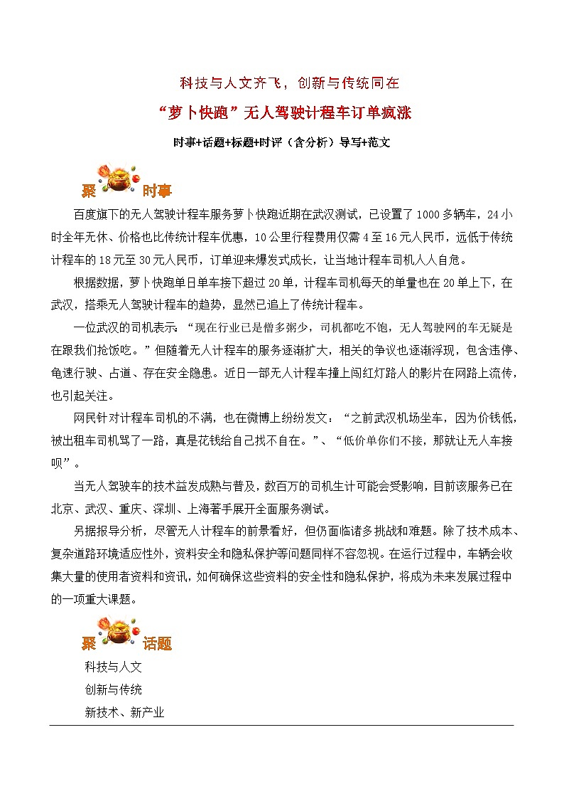 科技与人文齐飞，创新与传统同在：“萝卜快跑”无人驾驶计程车订单疯涨-备战2025年高考语文写作（全国通用）学案第1页