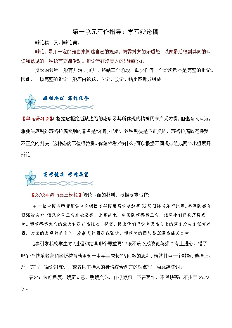 专题02：第一单元写作指导：学写辩论稿-2024-2025学年高二语文单元写作深度指导（统编版选必中册）学案第1页