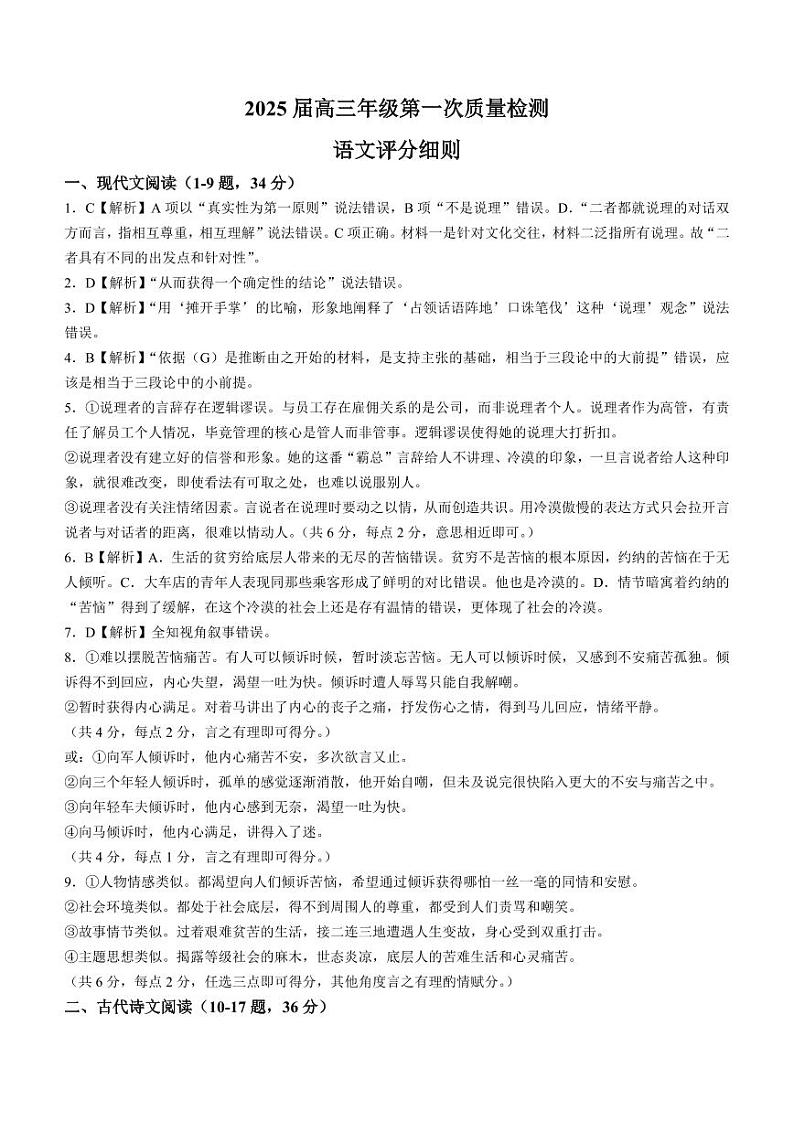 内蒙古呼和浩特市2025届高三上学期第一次质量监测试卷语文答案第1页