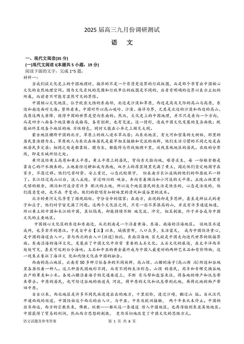 江苏省南通市2025届高三九月份调研测试试卷语文（含答案）第1页