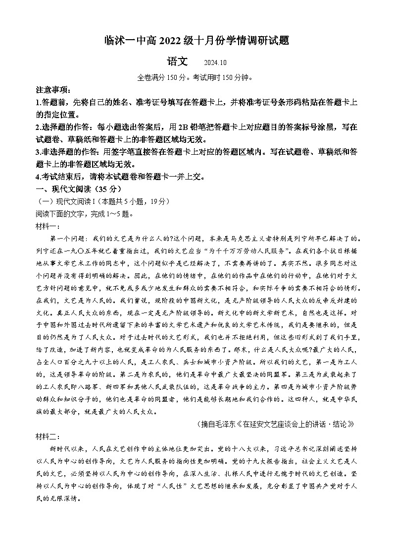 山东省临沂市临沭县临沭第一中学2024-2025学年高三上学期10月月考语文试题(无答案)第1页
