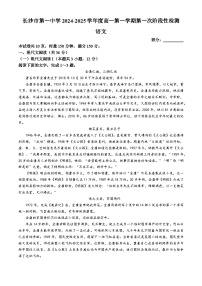 湖南省长沙市第一中学2024-2025学年高一上学期第一次月考语文试题