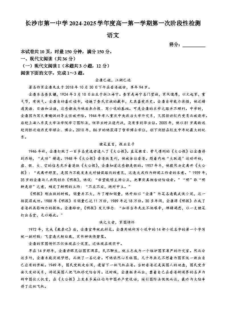 湖南省长沙市第一中学2024-2025学年高一上学期第一次月考语文试题第1页