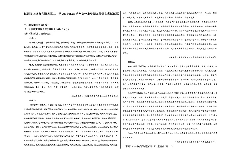 江西省上饶市弋阳县第二中学2024-2025学年高一上学期9月月考语文试题01