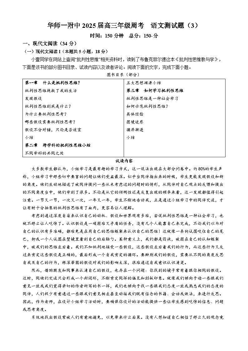 湖北省武汉市华中师范大学第一附属中学2024-2025学年高三上学期周测(三)暨十月月考语文试卷(无答案)第1页