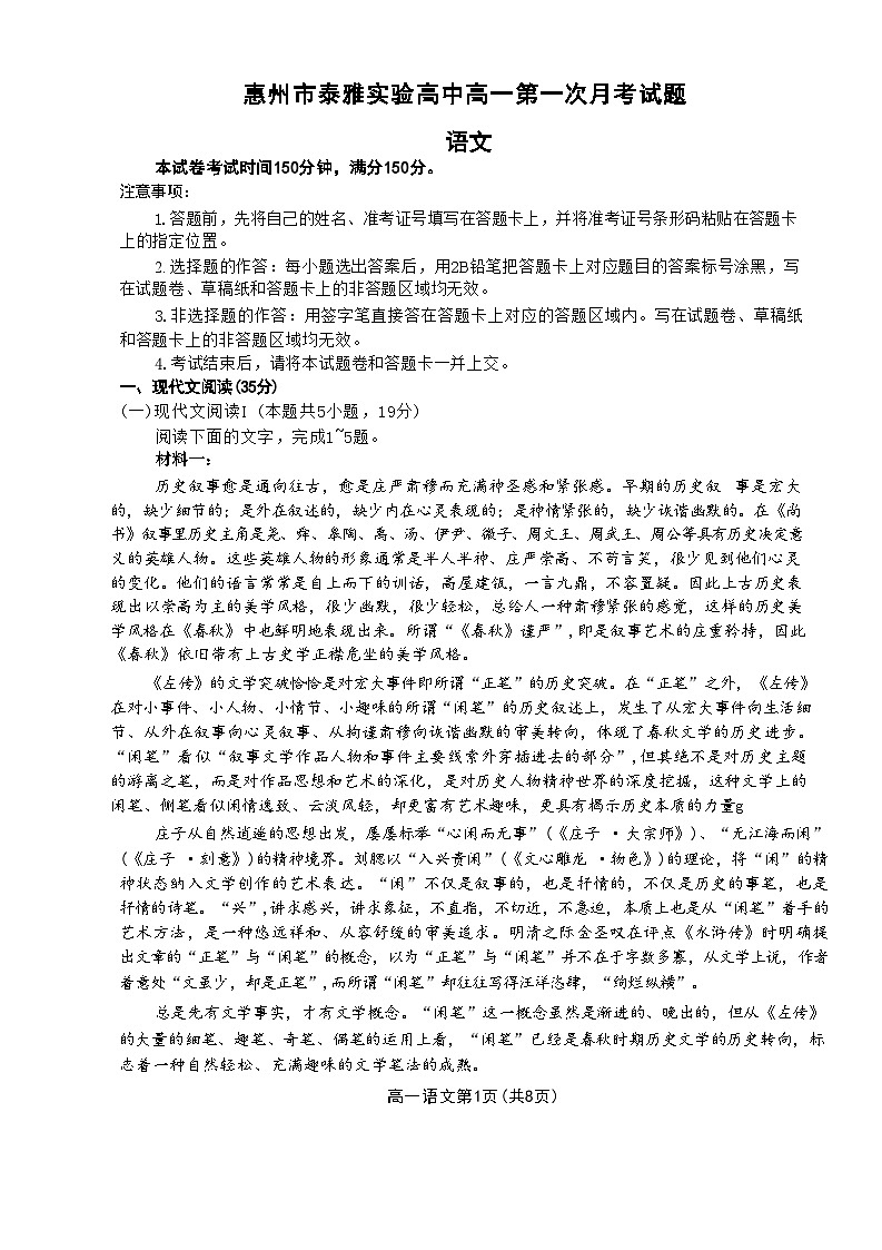 广东省惠州市泰雅实验高中2024-2025学年高一上学期第一次月考语文试题第1页