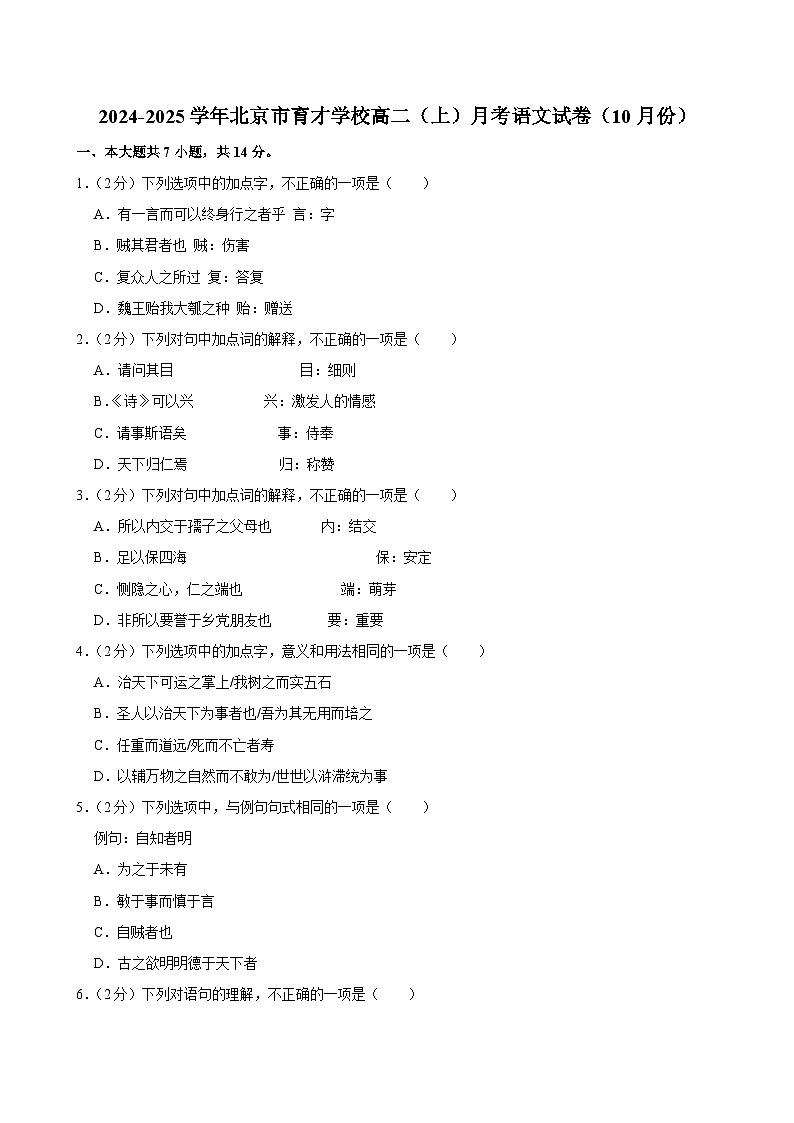 北京市育才学校2024-2025学年高二上学期10月月考语文试题第1页