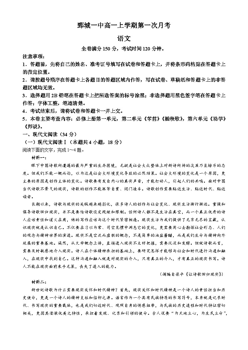 山东省鄄城一中2024-2025学年高一上期第一次月考+语文第1页