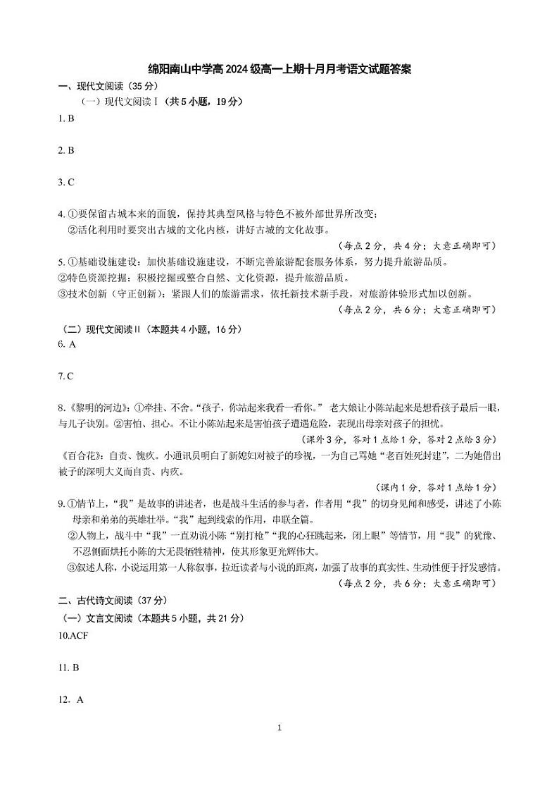 四川省绵阳南山中学高2024级高一上学期10月月考+语文答案第1页