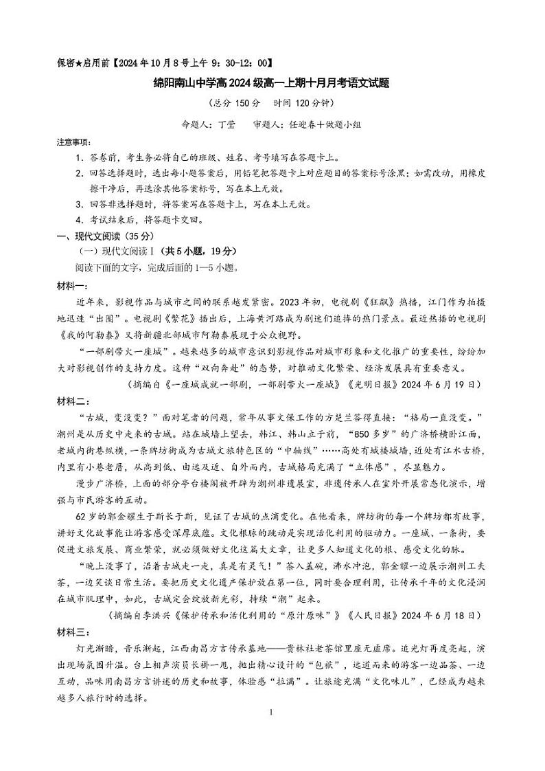 四川省绵阳南山中学高2024级高一上学期10月月考+语文第1页