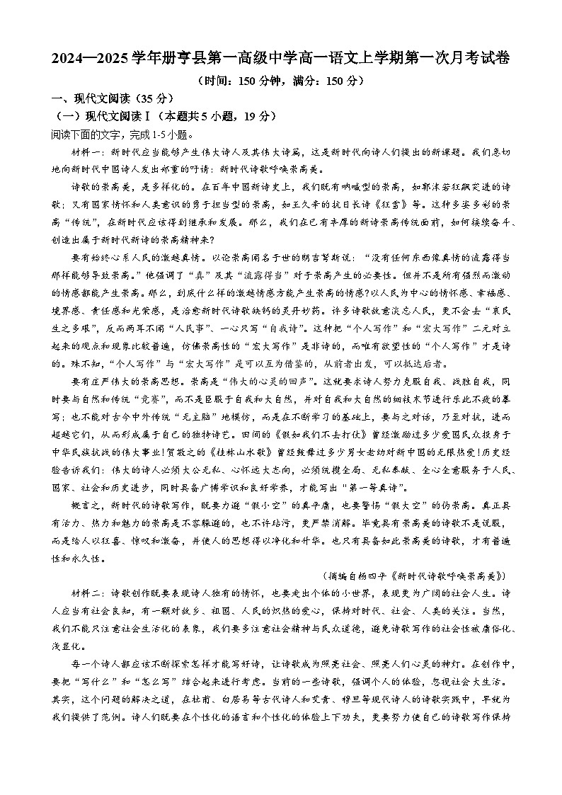 贵州省黔西南州册亨县第一高级中学2024-2025学年高一上学期第一次月考语文试卷(无答案)01
